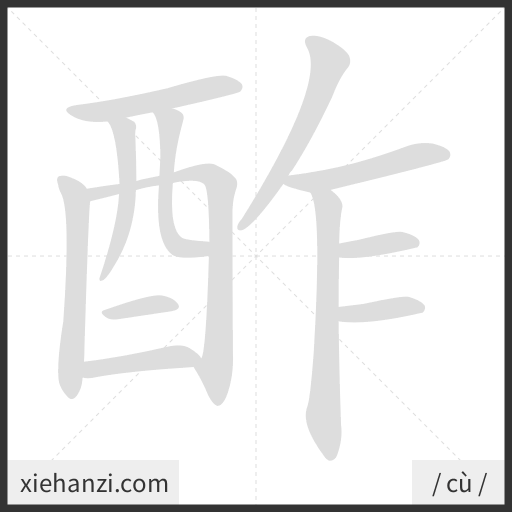 Ảnh động thứ tự nét chữ 酢 - cách viết từng nét