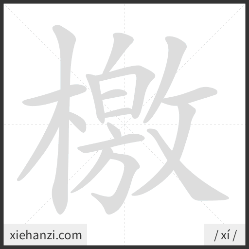 Ảnh động thứ tự nét chữ 檄 - cách viết từng nét