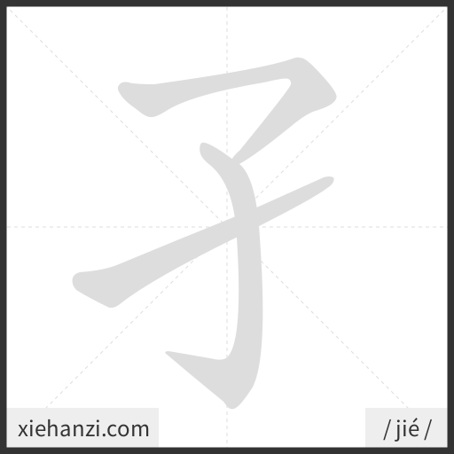 Ảnh động thứ tự nét chữ 孑 - cách viết từng nét