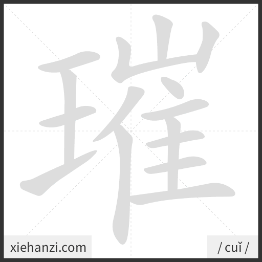 Ảnh động thứ tự nét chữ 璀 - cách viết từng nét
