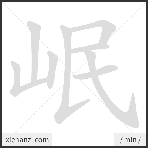 Ảnh động thứ tự nét chữ 岷 - cách viết từng nét