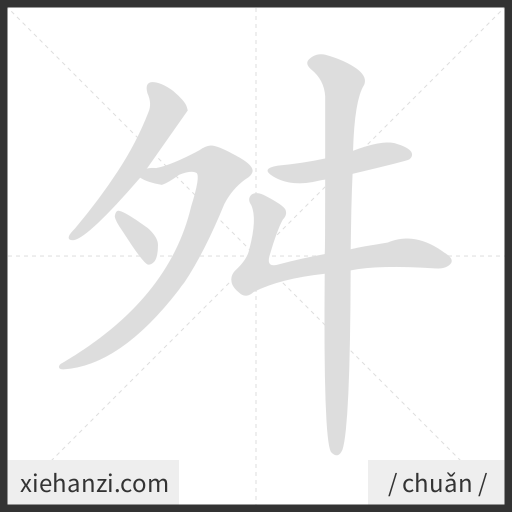 Ảnh động thứ tự nét chữ 舛 - cách viết từng nét