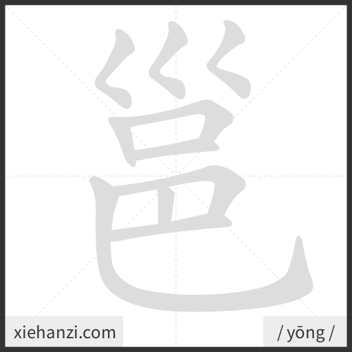Ảnh động thứ tự nét chữ 邕 - cách viết từng nét