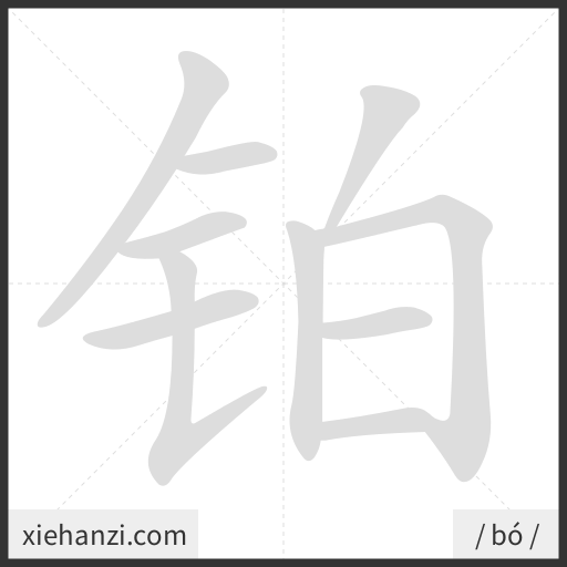 Ảnh động thứ tự nét chữ 铂 - cách viết từng nét