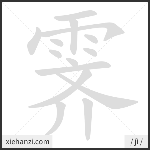 Ảnh động thứ tự nét chữ 霁 - cách viết từng nét