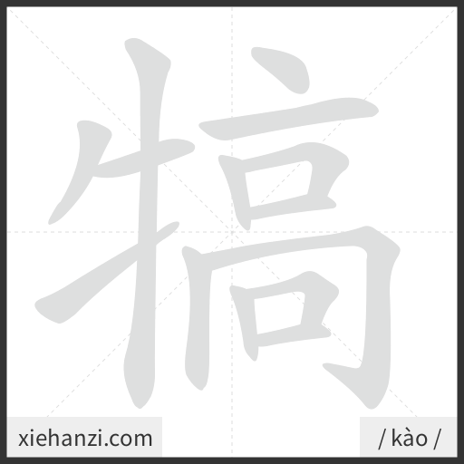Ảnh động thứ tự nét chữ 犒 - cách viết từng nét
