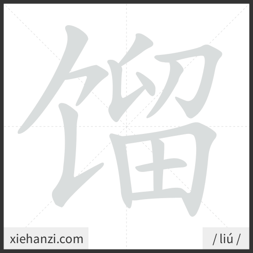 Ảnh động thứ tự nét chữ 馏 - cách viết từng nét