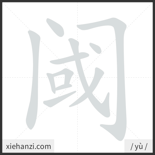 Ảnh động thứ tự nét chữ 阈 - cách viết từng nét