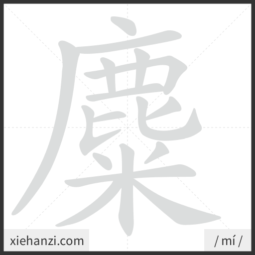 Ảnh động thứ tự nét chữ 麋 - cách viết từng nét