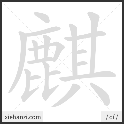 Ảnh động thứ tự nét chữ 麒 - cách viết từng nét
