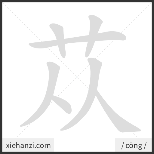 Ảnh động thứ tự nét chữ 苁 - cách viết từng nét