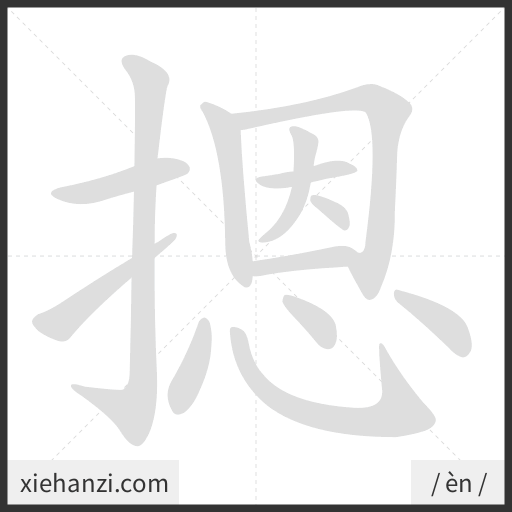 Ảnh động thứ tự nét chữ 摁 - cách viết từng nét