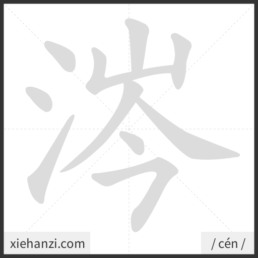 Ảnh động thứ tự nét chữ 涔 - cách viết từng nét