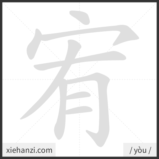 Ảnh động thứ tự nét chữ 宥 - cách viết từng nét
