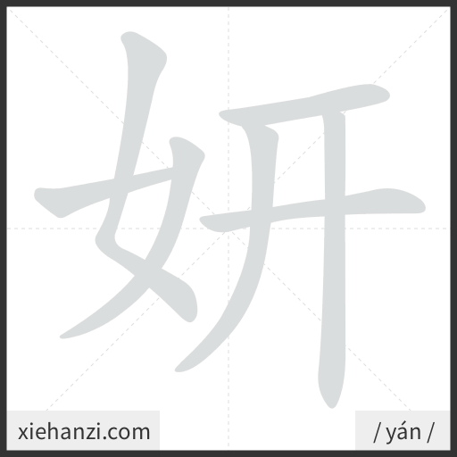 Ảnh động thứ tự nét chữ 妍 - cách viết từng nét