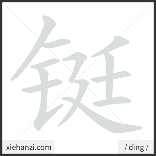 Ảnh động thứ tự nét chữ 铤 - cách viết từng nét
