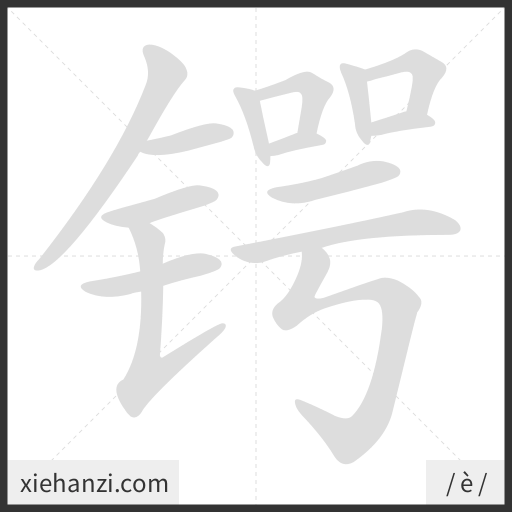 Ảnh động thứ tự nét chữ 锷 - cách viết từng nét