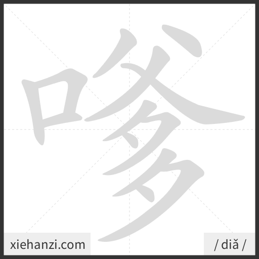 Ảnh động thứ tự nét chữ 嗲 - cách viết từng nét