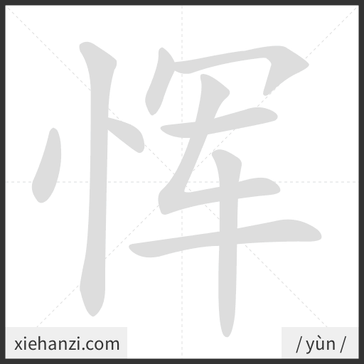 Ảnh động thứ tự nét chữ 恽 - cách viết từng nét