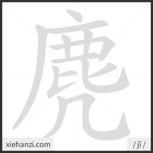 Ảnh động thứ tự nét chữ 麂 - cách viết từng nét