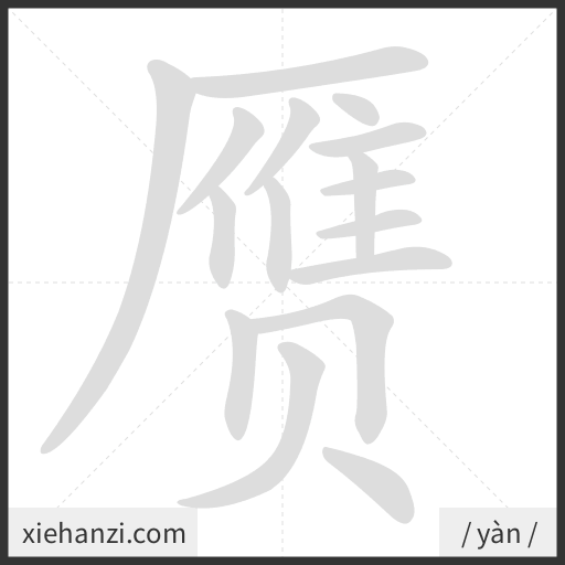 Ảnh động thứ tự nét chữ 赝 - cách viết từng nét