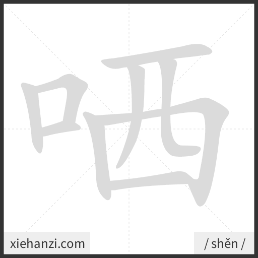 Ảnh động thứ tự nét chữ 哂 - cách viết từng nét