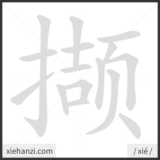 Ảnh động thứ tự nét chữ 撷 - cách viết từng nét