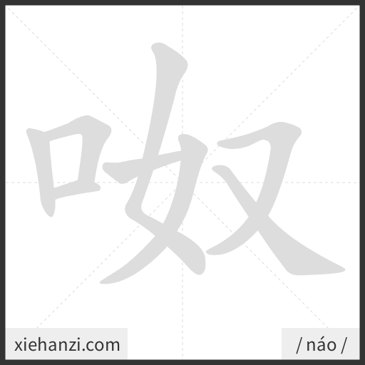 Ảnh động thứ tự nét chữ 呶 - cách viết từng nét