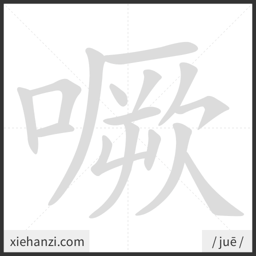 Ảnh động thứ tự nét chữ 噘 - cách viết từng nét