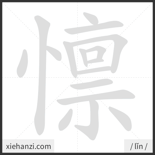 Ảnh động thứ tự nét chữ 懔 - cách viết từng nét