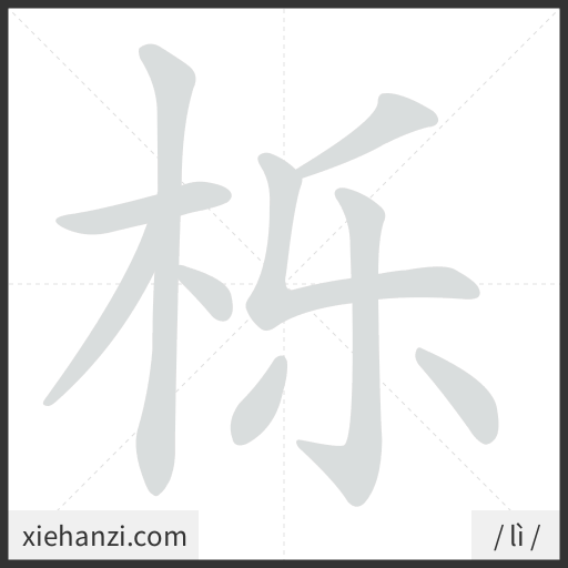 Ảnh động thứ tự nét chữ 栎 - cách viết từng nét