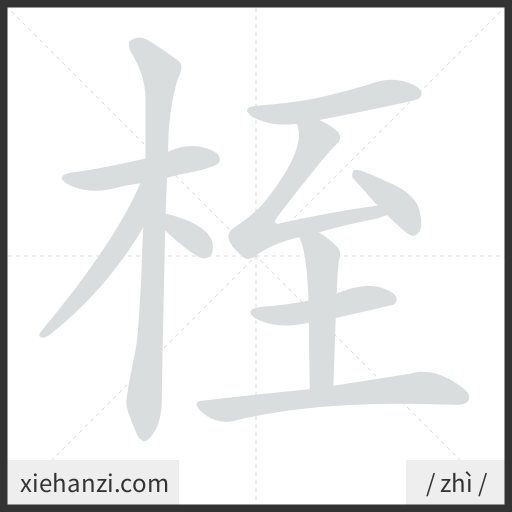 Ảnh động thứ tự nét chữ 桎 - cách viết từng nét