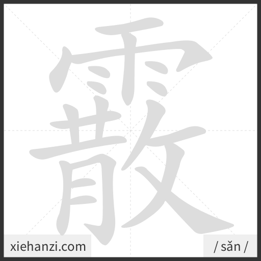 Ảnh động thứ tự nét chữ 霰 - cách viết từng nét