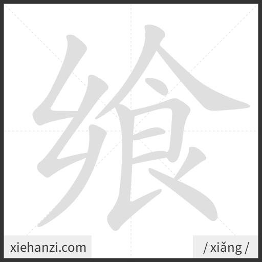Ảnh động thứ tự nét chữ 飨 - cách viết từng nét
