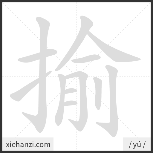 Ảnh động thứ tự nét chữ 揄 — cách viết từng nét