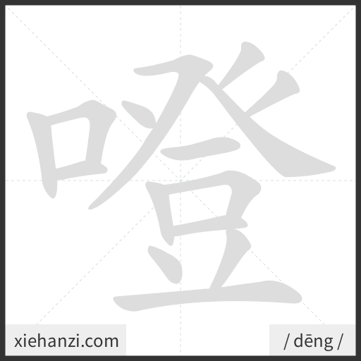 Ảnh động thứ tự nét chữ 噔 - cách viết từng nét