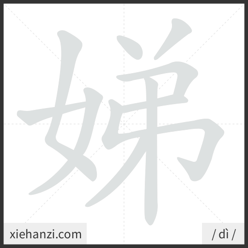 Ảnh động thứ tự nét chữ 娣 - cách viết từng nét