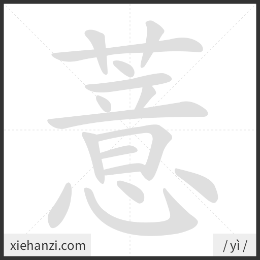 Ảnh động thứ tự nét chữ 薏 - cách viết từng nét