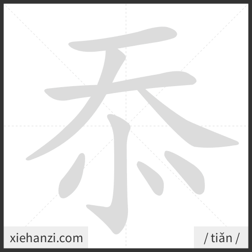 Ảnh động thứ tự nét chữ 忝 - cách viết từng nét