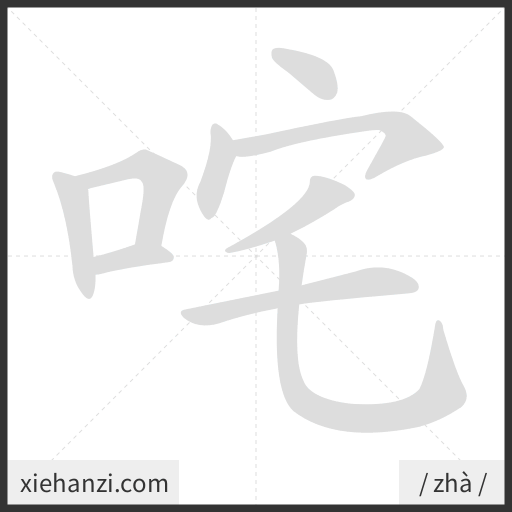 Ảnh động thứ tự nét chữ 咤 - cách viết từng nét
