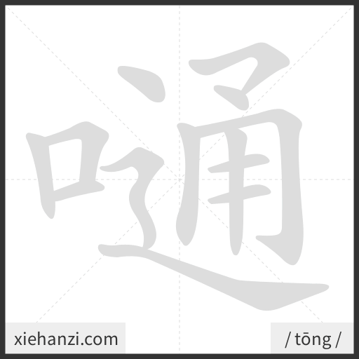 Ảnh động thứ tự nét chữ 嗵 - cách viết từng nét