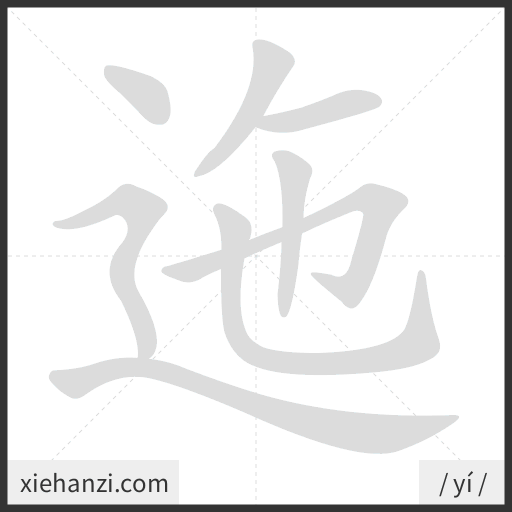 Ảnh động thứ tự nét chữ 迤 - cách viết từng nét