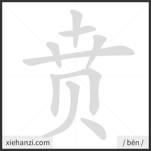 Ảnh động thứ tự nét chữ 贲 - cách viết từng nét