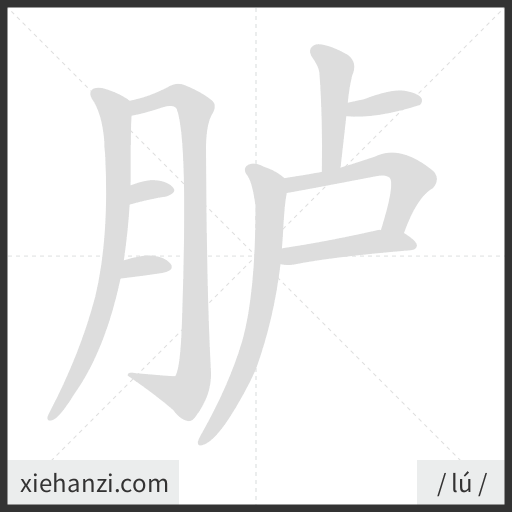 Ảnh động thứ tự nét chữ 胪 - cách viết từng nét