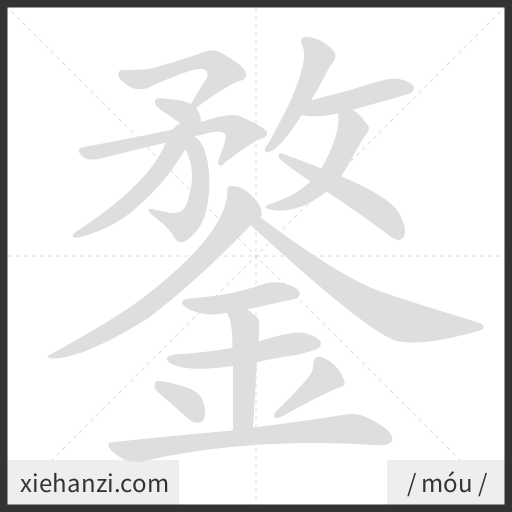 Ảnh động thứ tự nét chữ 鍪 - cách viết từng nét