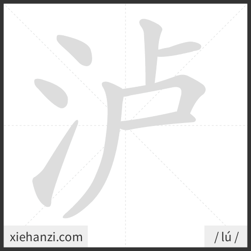 Ảnh động thứ tự nét chữ 泸 - cách viết từng nét