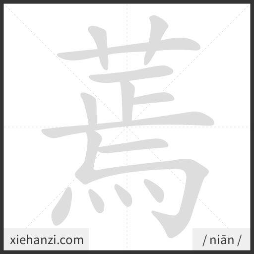 Ảnh động thứ tự nét chữ 蔫 - cách viết từng nét
