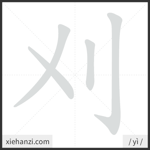 Ảnh động thứ tự nét chữ 刈 - cách viết từng nét