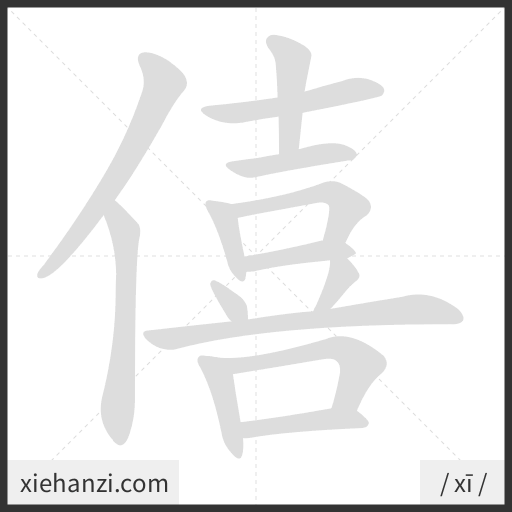 Ảnh động thứ tự nét chữ 僖 - cách viết từng nét
