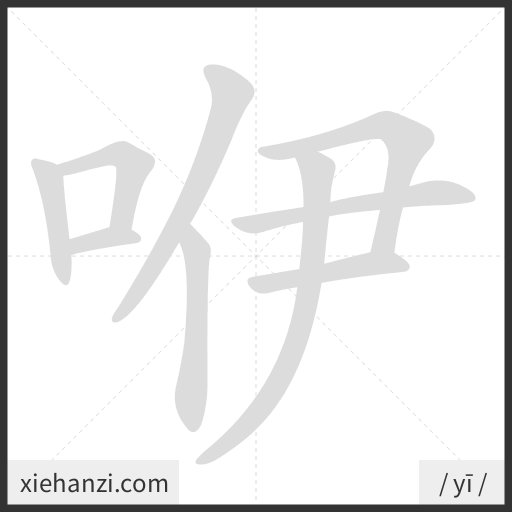 Ảnh động thứ tự nét chữ 咿 - cách viết từng nét